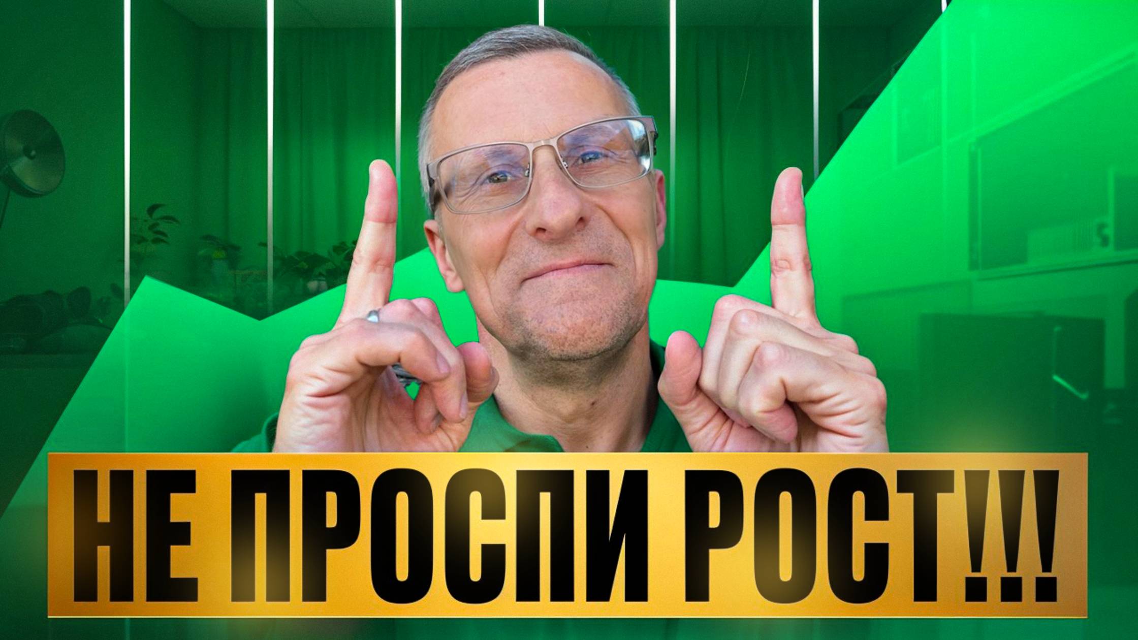 Почему я жду бурный рост российского рынка?