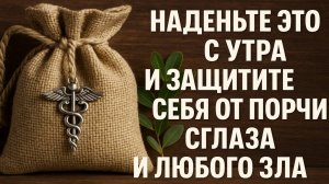 Наденьте это утром — и порча, сглаз, неудачи и болезни к вам не подойдут! Проверено веками