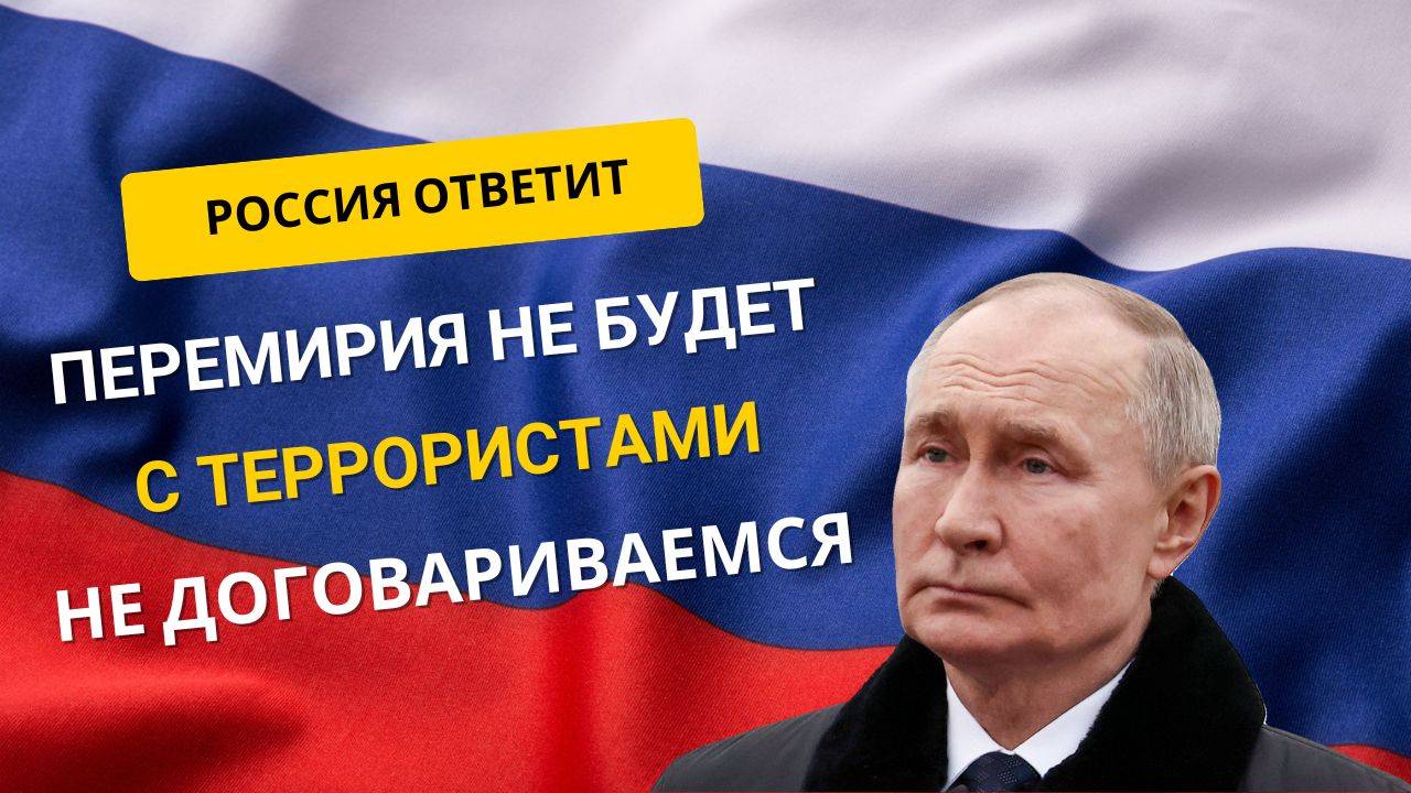 🎯 Путин: Перемирие с Украиной | Теракты в Брянской и Курской области
