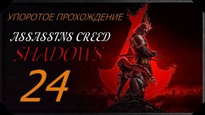 ASSASSINS CREED[SHADOWS](24 серия) упоротое прохождение