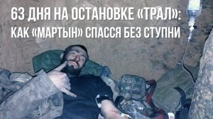 Эксклюзив: «63 дня на остановке «Трал»: как «Мартын» спасся без ступни»