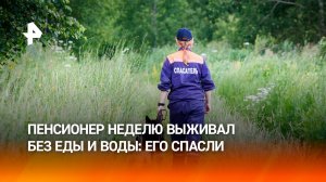 Пенсионера, шесть дней выживавшего в лесу без еды, спасли в Новосибирской области / РЕН Новости