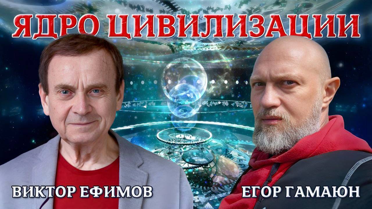 Запись эфира: "ЯДРО ЦИВИЛИЗАЦИИ"
