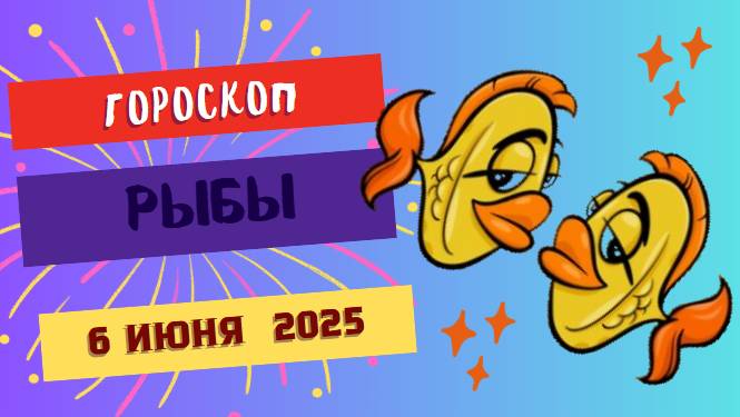 ♓ Гороскоп на 6 июня 2025: РЫБЫ, ДЕНЬ МЕЧТЫ И МАГИЧЕСКИХ СОВПАДЕНИЙ!