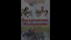 Олесь Бузина Эмский указ и Валуевский циркуляр