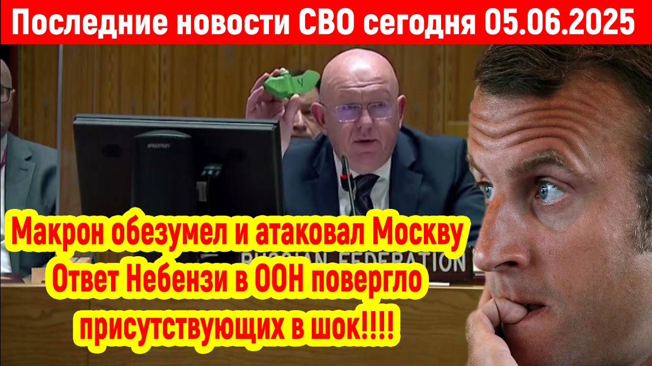 Новости СВО на 5 Июня - МАКРОН ОБЕЗУМЕЛ! НЕБЕНЗЯ ДАЛ ЖЕСТКИЙ ОТВЕТ В ООН! Последние новости сегодня!
