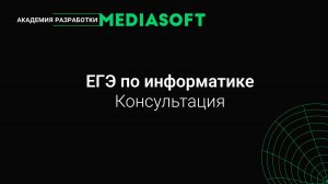 ЕГЭ по Информатике. Консультация