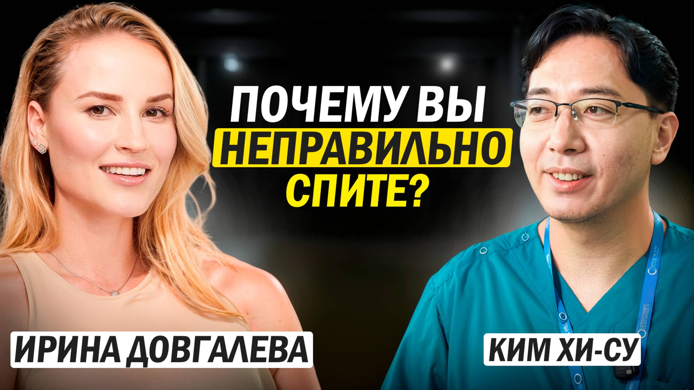 ❓ ПОЧЕМУ ВЫ НЕПРАВИЛЬНО СПИТЕ
