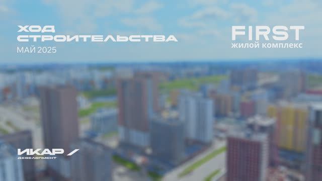 ЖК FIRST. Отчет о ходе строительства за май 2025