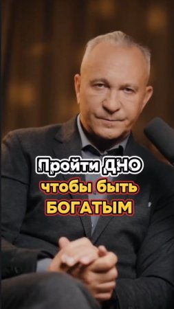 Пройти дно чтобы быть богатым