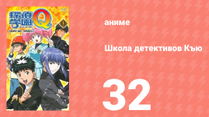 Школа детективов Къю 32 серия (аниме-сериал, 2003)