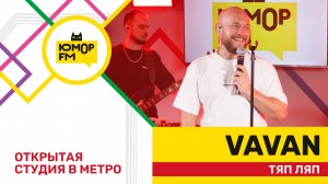 VAVAN - ТЯП ЛЯП / открытая студия Юмор FM на станции метро «Деловой центр»