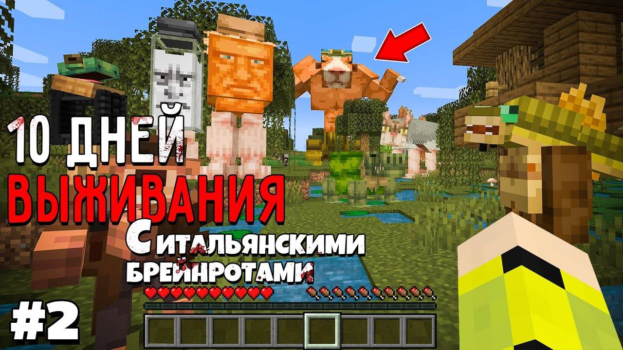 10 Дней Выживания с ИТАЛЬЯНСКИМИ БРЕЙНРОТАМИ в Мире майнкрафт ITALIAN BRAINROT MINECRAFT MEME #2
