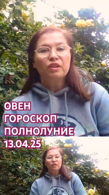Овен гороскоп влияния полнолуния 13 апреля 2025г