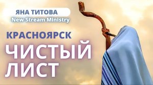 Чистый лист 2.06.25 Краснодар Яна Титова NSM