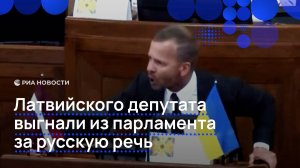 Латвийский сейм выгнал депутата за критику властей