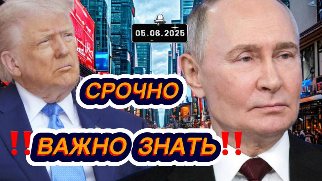 Свежие новости сегодня 05.06.2025 Главные новости дня, последние новости мира и России