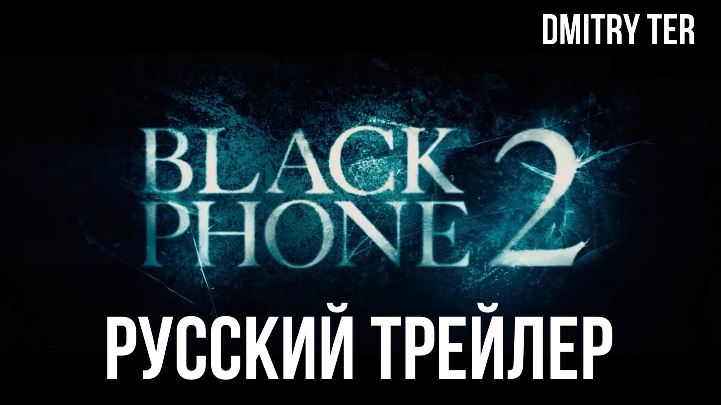 Чёрный телефон 2 (Русский трейлер 2025) | Озвучка от DMITRY TER смотреть онлайн