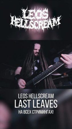 Leos Hellscream - Last Leaves