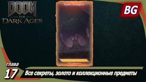 Doom: The Dark Ages ➤ Глава 17: Храм Ломарит ➤ Все секреты, золото и коллекционные предметы