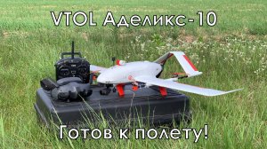 Аделикс 10. Ваш первый VTOL