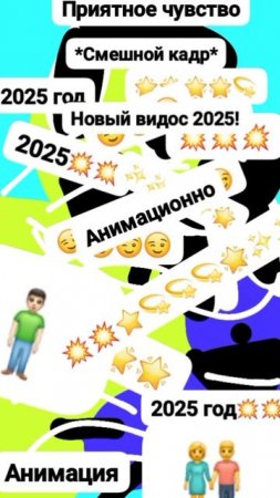 Чудак и Приятное чувство! 😌🌬 Анимация✅😉 2025💥💥 Музыкальный мем😏 Шортс