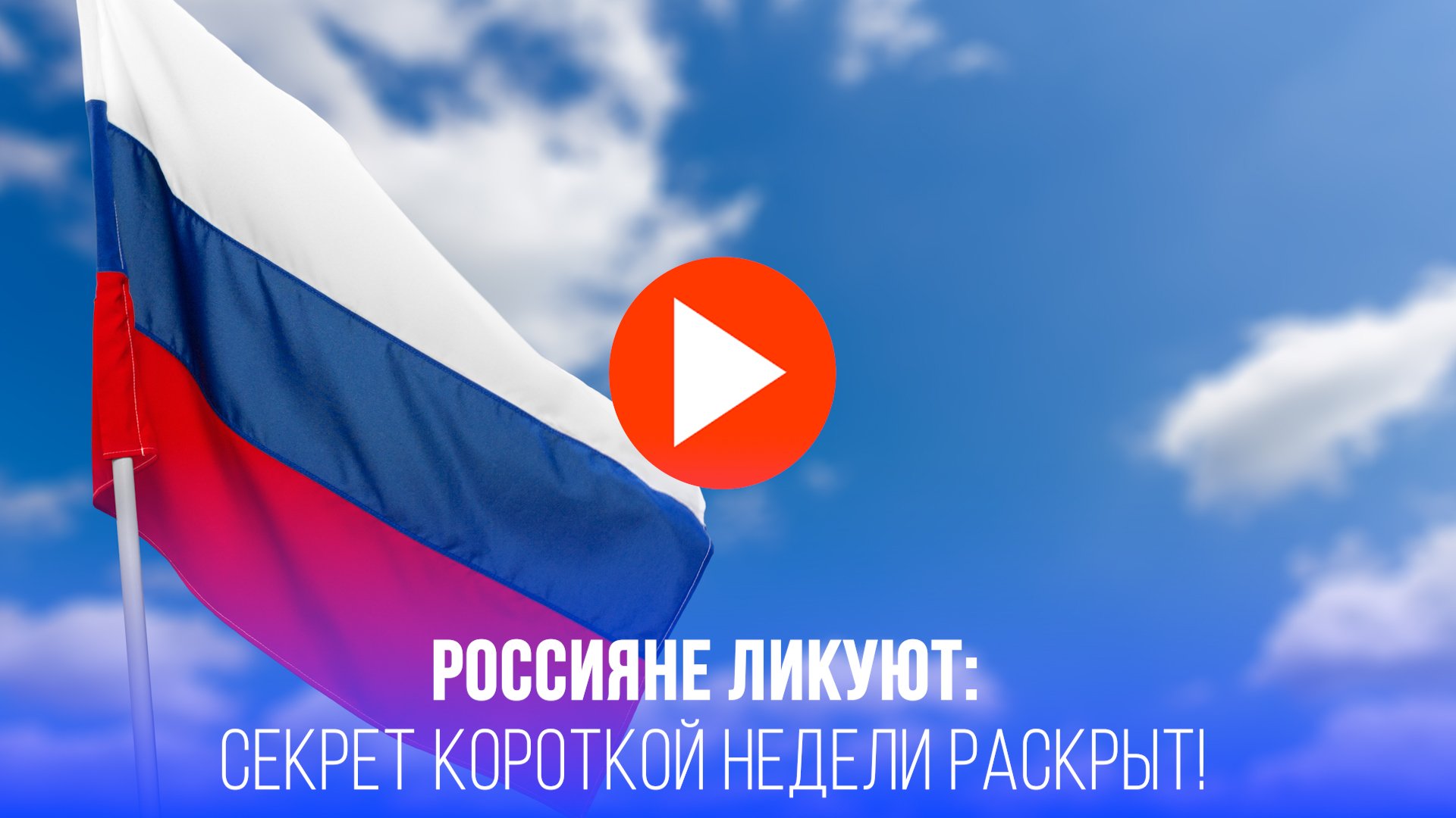 Россияне ликуют: 4 дня отдыха уже на следующей неделе - узнайте причину!