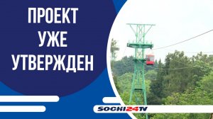 Канатную дорогу сочинского Дендрария ждет реконструкция!