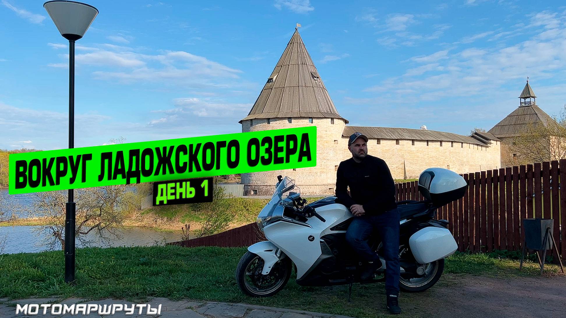 МОТОПУТЕШЕСТВИЕ ВОКРУГ ЛАДОЖСКОГО ОЗЕРА I ДЕНЬ 1 смотреть онлайн