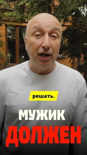 Мужик должен ! #shorts