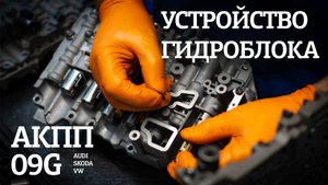 Устройство гидроблока АКПП 09G