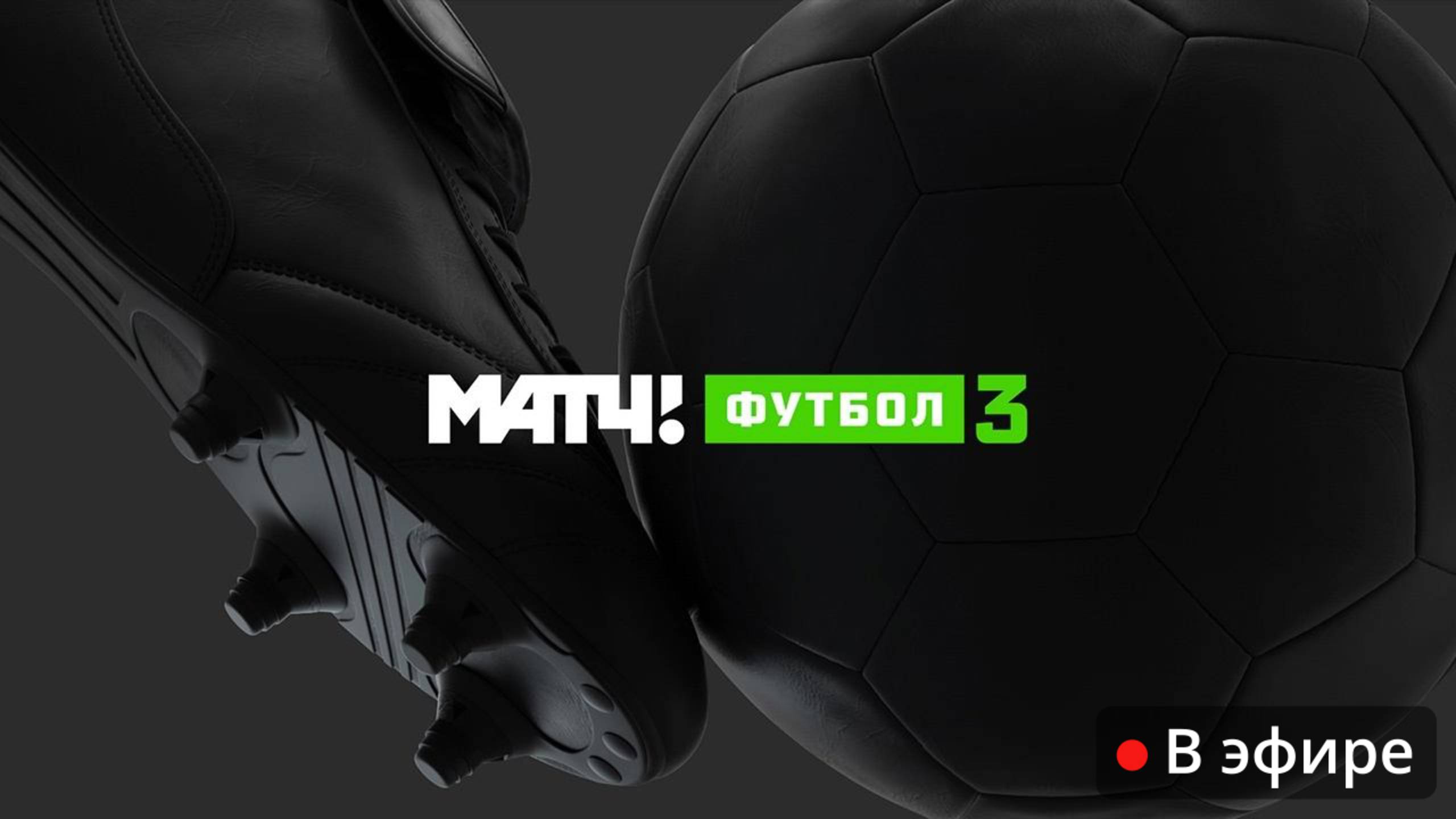 Прямой эфир МАТЧ! Футбол 3