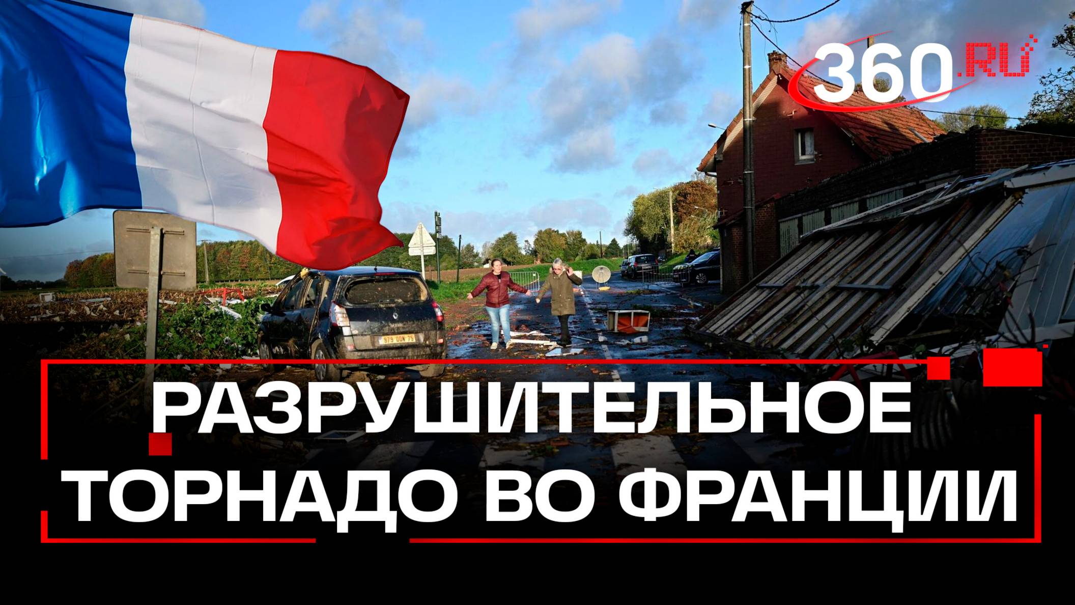 Торнадо во Франции: разрушенные дома и поваленные деревья