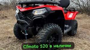 Квадроцикл Cfmoto cforce 520/500 сфмото 500/520