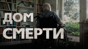 Ужасы пансионата: что скрывается за стенами «Заботы»