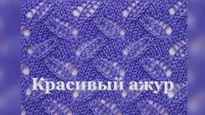 Красивый ажур