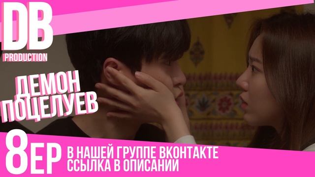 EP. 8  [ Поцелуй Демона ] | RUS смотреть онлайн