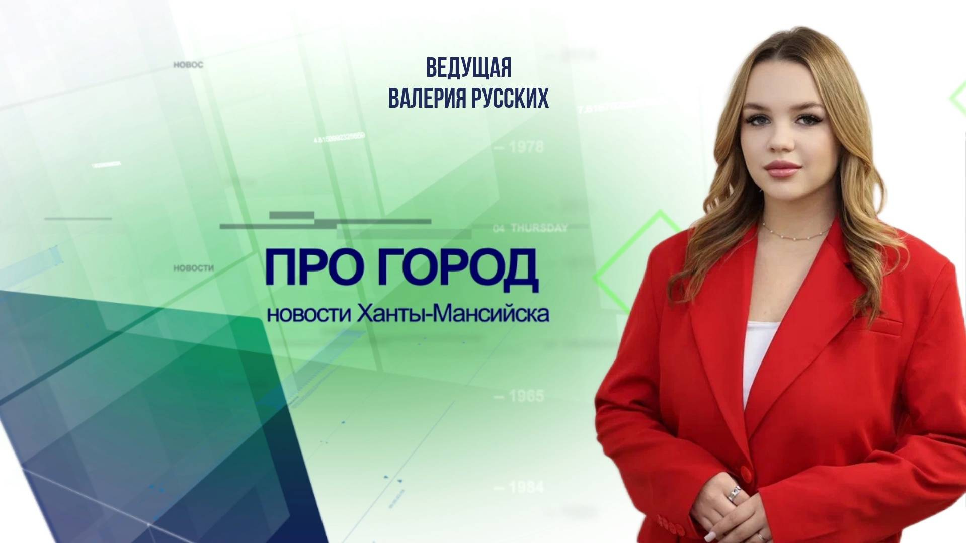 Новости Ханты-Мансийска 05.06.2025