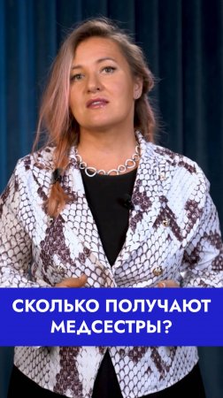 Медсестры в Москве получают 170 тысяч, а в регионах всего 20. Где правда?