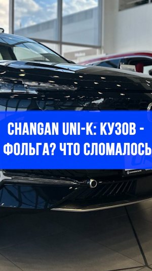 Changan UNI-K – разочарование? Владельцы в панике от «фольги» и «вечной перезагрузки»