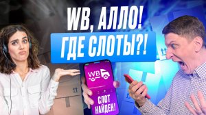 Ответы на вопросы №6: где ловить слоты WB? как не лажать с юниткой? как продвигаться без слива?