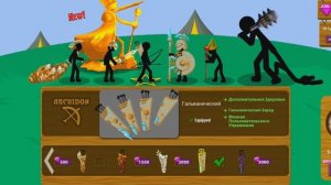 Меняю новый скин в stick war legacy