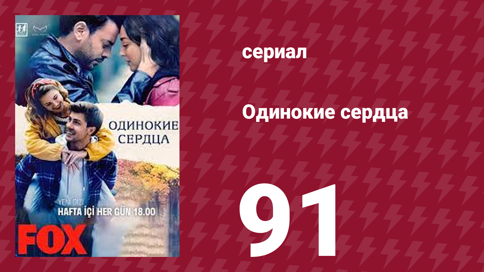 Одинокие сердца 91 серия (сериал, 2023) смотреть онлайн