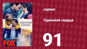 Одинокие сердца 91 серия (сериал, 2023)