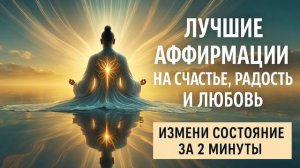 Это действительно улучшает состояние. Новый уровень позитивной перепрошивки подсознания.