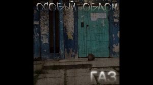 Особый Облом - Газ