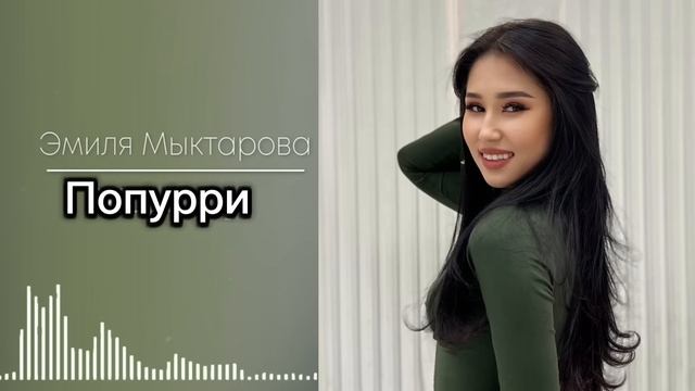 Эмилия Мыктарова  Попурри cover music rek музыка coversong