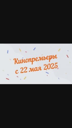 Обзор новинок кинопроката с 22 мая 2025📽