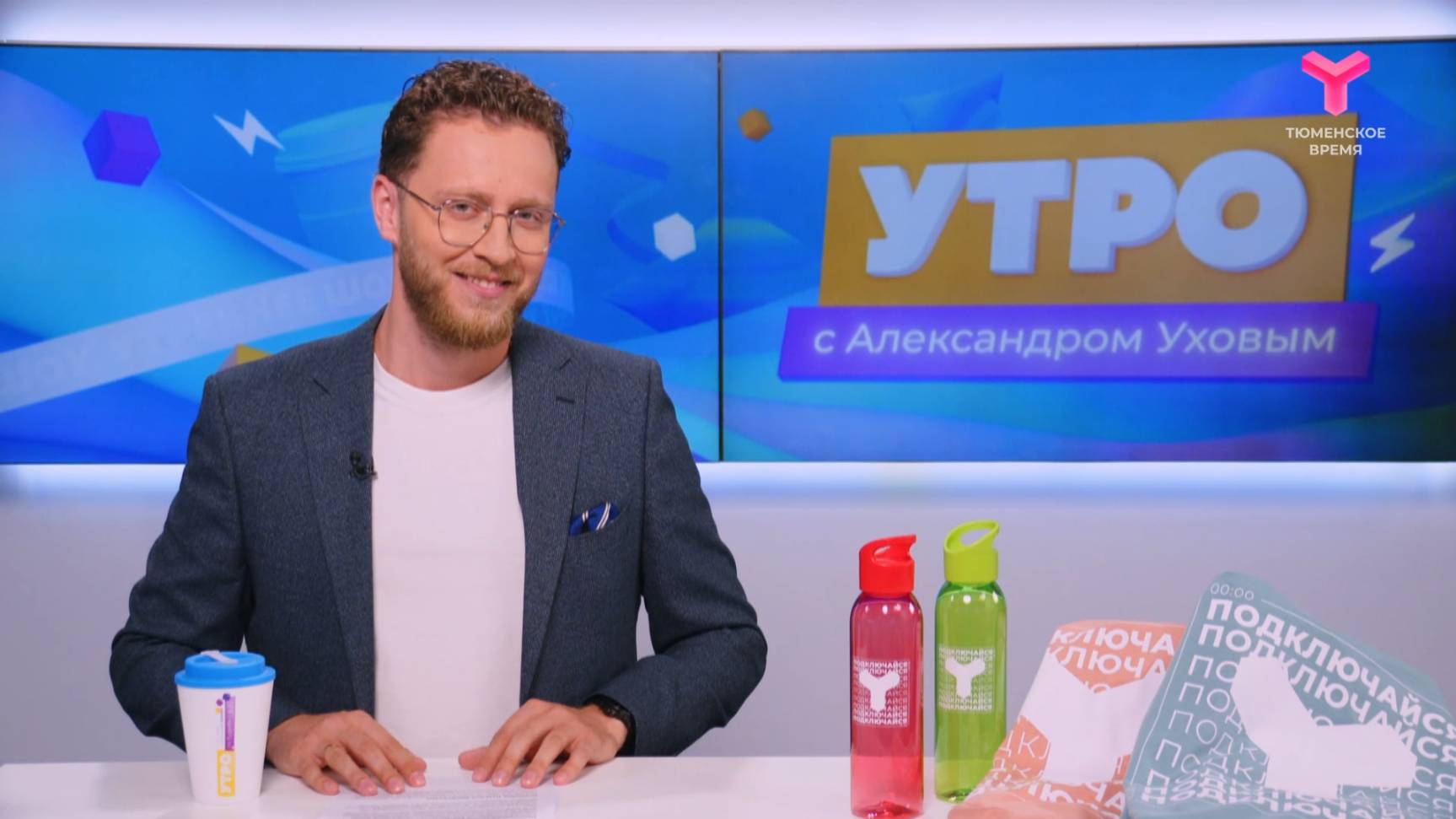 Утро с Александром Уховым | 5 июня | Тюмень