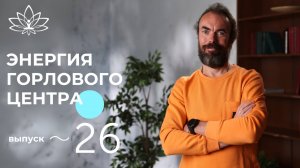 Горловой центр. Техника исполнения желаний. Выпуск 26. Школа Долгой Жизни Михаила Советова.